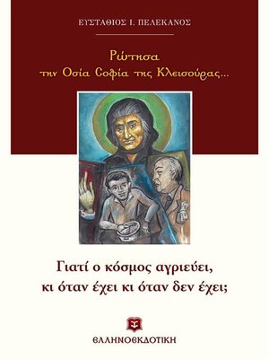 cover image of Ρώτησα την Οσία Σοφία της Κλεισούρας...